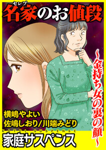 名家のお値段~金持ち女の裏の顔~