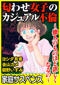 匂わせ女子のカジュアル不倫~他人のものほど欲しくなるの~