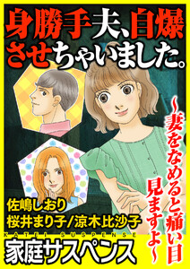 身勝手夫、自爆させちゃいました。~妻をなめると痛い目見ますよ~