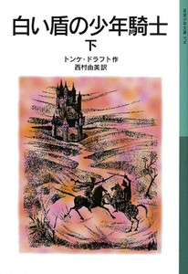 白い盾の少年騎士 下 電子書籍版