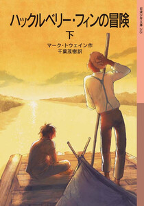 ハックルベリー・フィンの冒険 下 電子書籍版