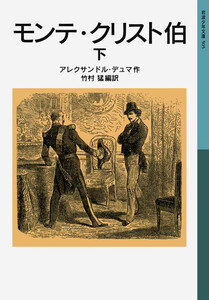 モンテ・クリスト伯 下 電子書籍版