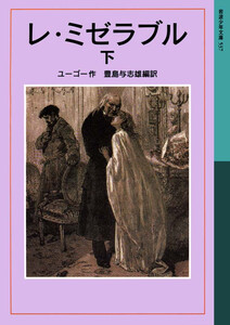 レ・ミゼラブル 下 電子書籍版