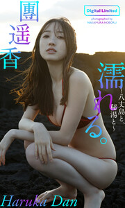 【デジタル限定】團遥香写真集「濡れる。~八丈島と、秘湯と~」