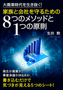 大廃業時代を生き抜く!家族と会社を守るための8つのメソッドと1つの原則 電子書籍版