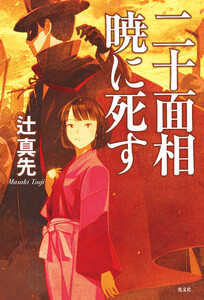 辻真先版“怪人二十面相”