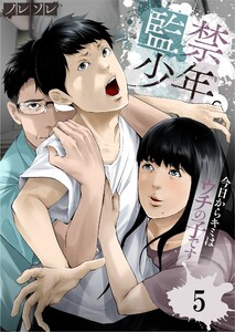 監禁少年。~今日からキミはウチの子です~