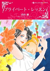 プライベート・レッスン 9話(分冊版) 電子書籍版
