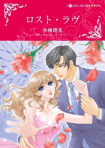 ロスト・ラヴ 9話(分冊版) 電子書籍版
