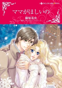 ママがほしいの 7話(分冊版) 電子書籍版