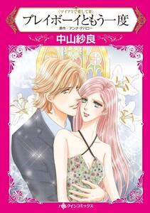 プレイボーイともう一度 9話(分冊版) 電子書籍版