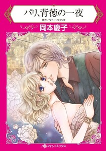 パリ、背徳の一夜 6話(分冊版) 電子書籍版