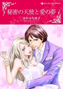 秘密の天使と愛の夢 (分冊版)10話 電子書籍版