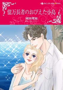 億万長者のおびえた小鳥 (分冊版)3話 電子書籍版