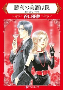 勝利の美酒は罠 (分冊版)6話 電子書籍版