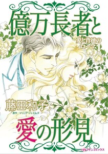 億万長者と愛の形見 (分冊版)12話 電子書籍版