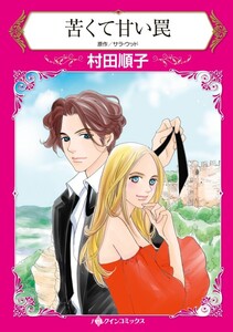苦くて甘い罠 (分冊版)4話 電子書籍版