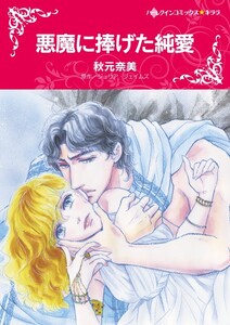 悪魔に捧げた純愛 (分冊版)9話 電子書籍版
