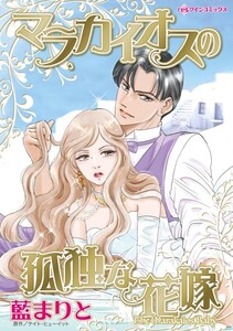 マラカイオスの孤独な花嫁 (分冊版)6話 電子書籍版