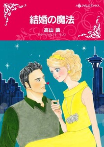 結婚の魔法 (分冊版)4話 電子書籍版