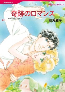 奇跡のロマンス (分冊版)7話 電子書籍版