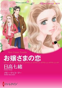 お嬢さまの恋 (分冊版)11話 電子書籍版