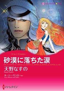 砂漠に落ちた涙 / ベネチアに恋して (分冊版)6話 電子書籍版