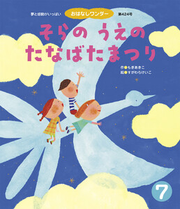 そらの うえの たなばたまつり 電子書籍版