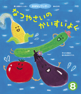 なつやさいの かいすいよく 電子書籍版