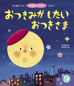 おつきみがしたい おつきさま 電子書籍版