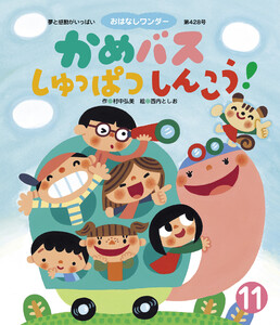 かめバス しゅっぱつしんこう! 電子書籍版