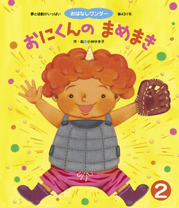 おにくんの まめまき 電子書籍版