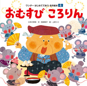 おむすび ころりん 電子書籍版