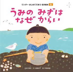 うみの みずは なぜからい 電子書籍版