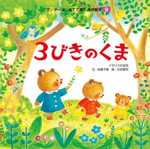 3びきの くま 電子書籍版