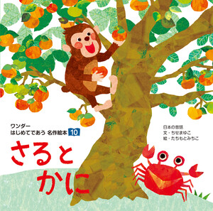 さると かに 電子書籍版