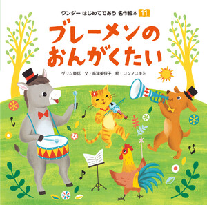 ブレーメンの おんがくたい 電子書籍版