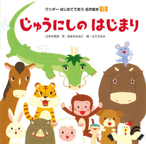 じゅうにしの はじまり 電子書籍版