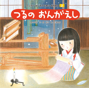 つるの おんがえし 電子書籍版