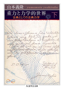 重力と力学的世界 下 ――古典としての古典力学 電子書籍版