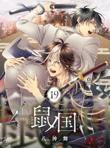 鼠ノ国 19話 電子書籍版