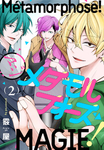 マジメタモルフォーズ! 2巻 電子書籍版