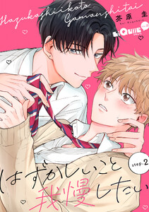 はずかしいこと我慢したい step.2 電子書籍版