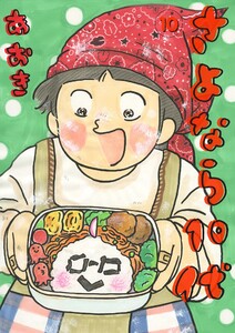 さよなら10代 (10) 電子書籍版