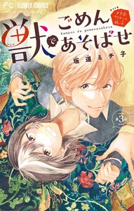 獣でごめんあそばせ #天然ヤリチンの飼い方【マイクロ】 (3) 電子書籍版