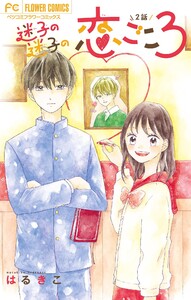 迷子の迷子の恋ごころ【マイクロ】 (2) 電子書籍版