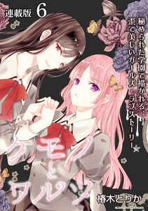 ケモノとワルツ 連載版:6 電子書籍版