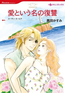 愛という名の復讐 (分冊版)3話 電子書籍版