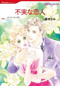 不実な恋人 (分冊版)11話 電子書籍版