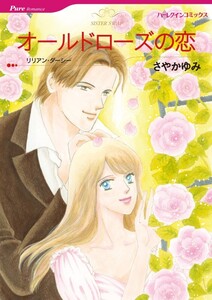 オールドローズの恋 (分冊版)9話 電子書籍版